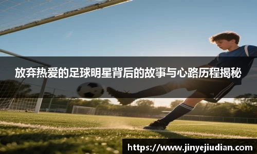 放弃热爱的足球明星背后的故事与心路历程揭秘