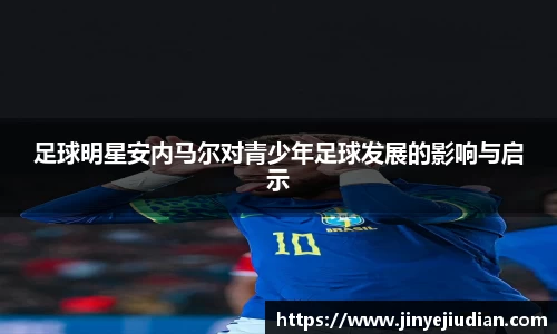 足球明星安内马尔对青少年足球发展的影响与启示