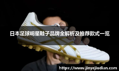 日本足球明星鞋子品牌全解析及推荐款式一览