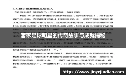 客家足球明星的传奇故事与成就揭秘