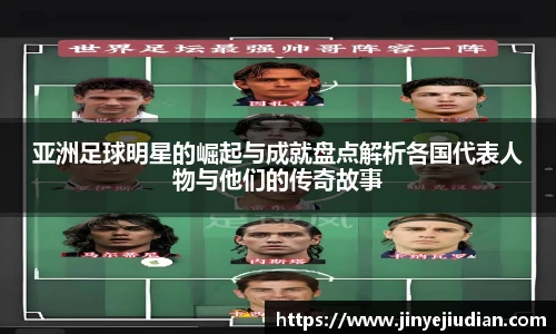 亚洲足球明星的崛起与成就盘点解析各国代表人物与他们的传奇故事