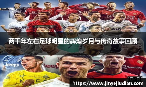 两千年左右足球明星的辉煌岁月与传奇故事回顾
