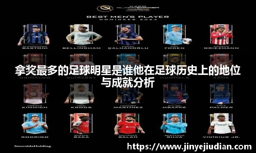 拿奖最多的足球明星是谁他在足球历史上的地位与成就分析